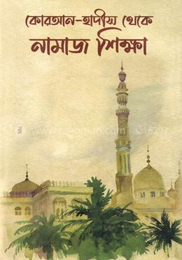 কোরআন-হাদীস থেকে নামাজ শিক্ষা