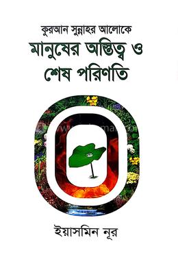 কুরআন সুন্নাহর আলোকে মানুষের অস্তিত্ব ও শেষ পরিণতি