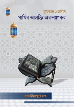 কুরআন ও হাদিসে -পার্থিব আসক্তি অকল্যানকর