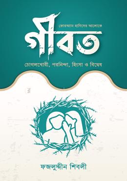 কোরআন হাদিসের আলোকে গীবত চোগলখোরী পরনিন্দা হিংসা ও বিদ্বেষ image