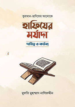 কুরআন হাদিসের আলোকে হাফিযের মর্যাদা, দায়িত্ব ও কর্তব্য