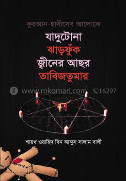 কুরআন হাদীসের আলোকে যাদুটোনা ঝাড়ফুঁক, জ্বীনের আছর, তাবিজতুমার