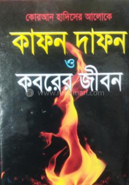 কোরআন হাদিসের আলোকে কাফন দাফন ও কবরের জীবন 