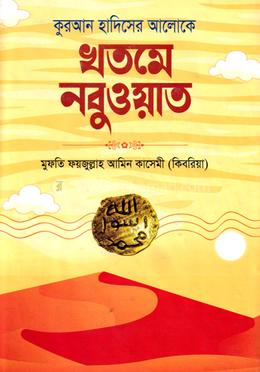 কুরআন হাদিসের আলোকে খতমে নবুওয়াত image