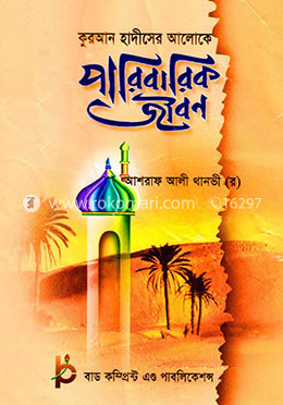 কুরআন হাদীসের আলোকে পারিবারিক জীবন