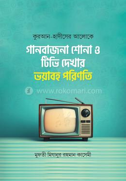 কুরআন হাদীসের আলোকে টিভি দেখার ভয়াবহ পরিণতি