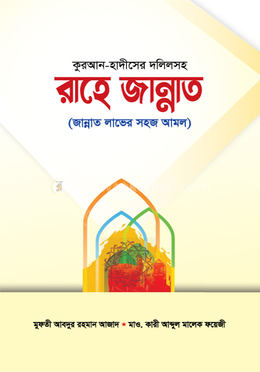 কুরআন-হাদীসের দলিলসহ রাহে জান্নাত image
