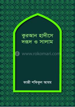 কুরআন হাদীসে দরূদ ও সালাম 