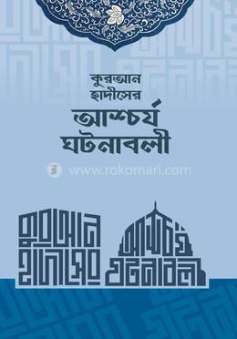 কুরআন হাদীসের আশ্চর্য ঘটনাবলী