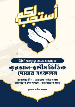 কুরআন-হাদীস ভিত্তিক দোয়ার সংকলন image