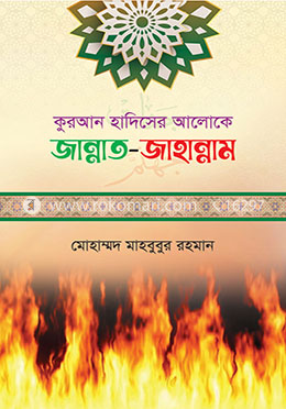 কুরআন হাদিসের আলোকে জান্নাত জাহান্নাম