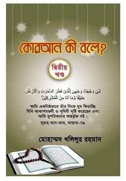কোরআন কী বলে? - দ্বিতীয় খণ্ড