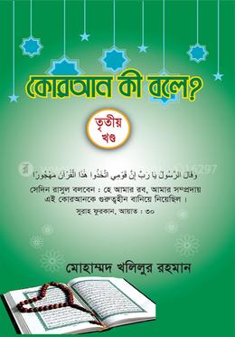 কোরআন কী বলে? - তৃতীয় খণ্ড