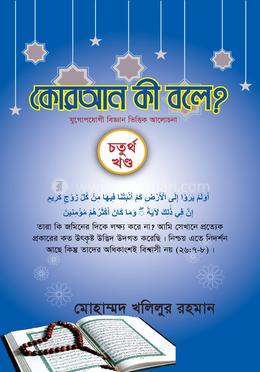কোরআন কী বলে? - চতুর্থ খণ্ড
