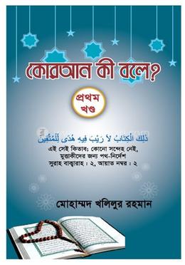 কোরআন কী বলে ? - প্রথম খণ্ড