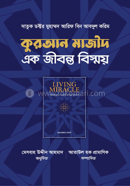 কুরআন মাজীদ এক জীবন্ত বিস্ময় image