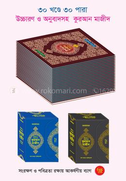উচ্চারণ ও অনুবাদসহ কুরআন মাজীদ ৩০ খণ্ডে ৩০ পারা