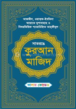 সাতরঙে কুরআন মাজিদ - কালার কোডেড image