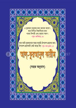 আল-কুরআনুল কারীম - সহজ অনুবাদ image