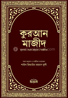 কুরআন মাজীদ (পরিমার্জিত নতুন সংস্করণ) image
