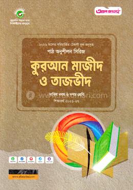 কুরআন মাজীদ ও তাজভীদ দাখিল - নবম ও দশম শ্রেণি