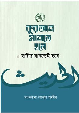 কুরআন মানতে হলে হাদীছ মানতেই হবে image