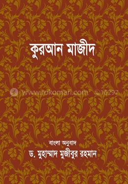 কুরআন মাজীদ বাংলা অনুবাদ - (পকেট সাইজ) image