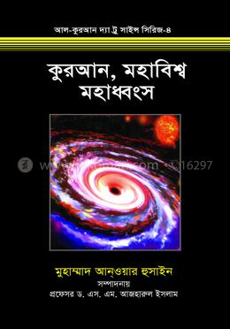 কুরআন, মহাবিশ্ব ও মহাধ্বংস