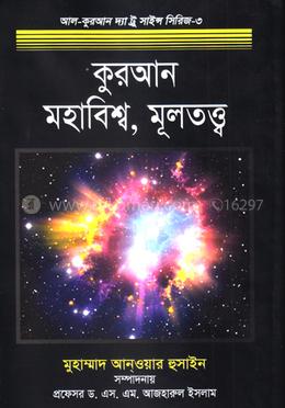 কুরআন, মহাবিশ্ব ও মূলতত্ত্ব