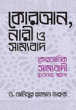 কোরআন, নারী ও সাম্যবাদ কোরআনিক সাম্যবাদী চেতনার স্বরূপ image