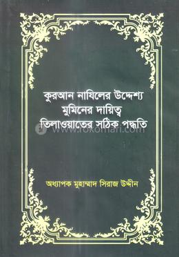 কুরআন নাযিলের উদ্দেশ্য মুমিনের দায়িত্ব তিলাওয়াতের সঠিক পদ্ধতি image