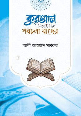 কুরআন নিয়েই ছিল পথচলা যাদের