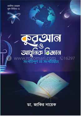 কুরআন ও আধুনিক বিজ্ঞান : সংগতিপূর্ণ না সংগতিহীন image