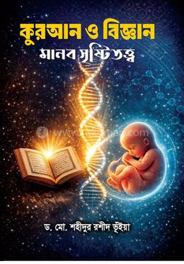 কুরআন ও বিজ্ঞান মানব সৃষ্টিতত্ত্ব image