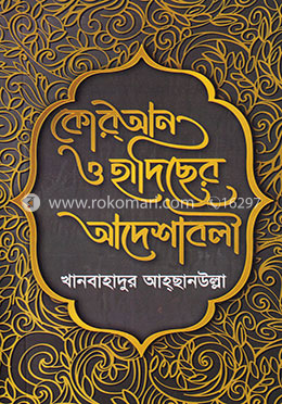 কোরআন ও হাদিছের আদেশাবলী image