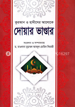 কুরআন ও হাদীসের আলোকে: দোয়ার ভান্ডার