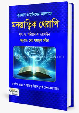 কুরআন ও হাদিসের আলোকে মনস্তাত্ত্বিক থেরাপি image