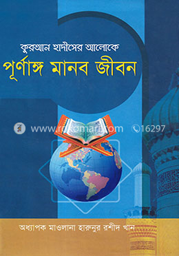 কুরআন ও হাদীসের আলোকে পূর্ণাঙ্গ মানব জীবন image