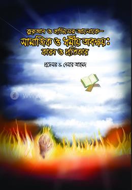 কুরআন ও হাদিসের আলোকে-  সামাজিক ও ধর্মীয় অবক্ষয়: কারণ ও প্রতিকার 