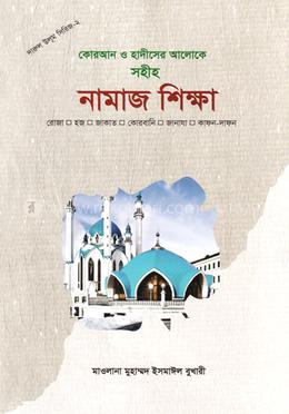 কোরআন ও হাদীসের আলোকে সহীহ নামাজ শিক্ষা