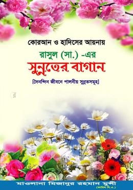 কোরআন ও হাদিসের আয়নায় রাসুল (সা.)-এর সুন্নতের বাগান