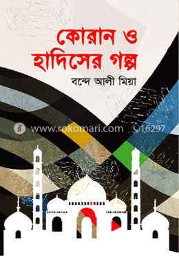 কোরান ও হাদিসের গল্প