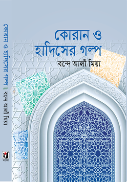 কোরান ও হাদিসের গল্প