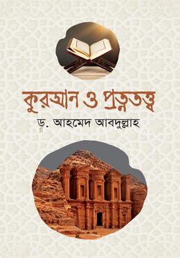 কুরআন ও প্রত্নতত্ত্ব image