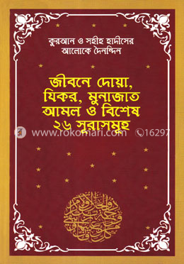 কুরআন ও সহীহ হাদীসের আলোকে দৈনন্দিন জীবনে দোয়া, যিকর, মুনাজাত আমল ও ২৬ সূরাসমূহ image