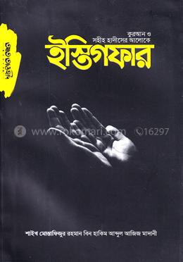 কুরআন ও সহীহ হাদীসের আলোকে ইস্তিগফার image