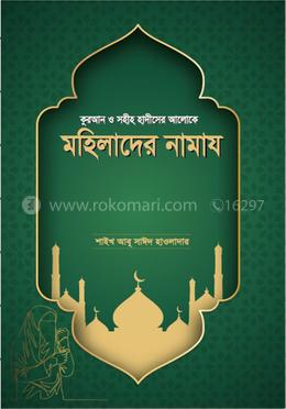 কুরআন ও সহীহ হাদীসের আলোকে মহিলাদের নামায image