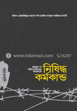 কোরআন ও সহীহ হাদীসের আলোকে নিষিদ্ধ কর্মকান্ড