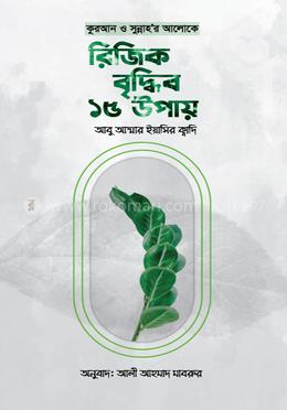 কুরআন ও সুন্নাহর আলোকে রিজিক বৃদ্ধির ১৫ উপায় image