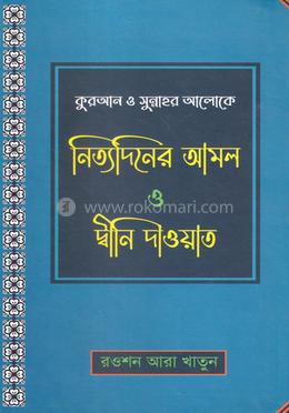 কুরআন ও সুন্নাহর আলোকে নিত্যদিনের আমল ও দ্বীনি দাওয়াত image